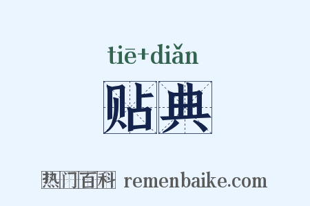 贴典是什么意思的图片